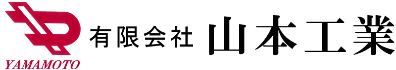 有限会社　山本工業 | 【公式】オフィシャルサイト